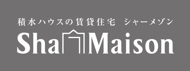積水ハウスの賃貸住宅 シャーメゾン