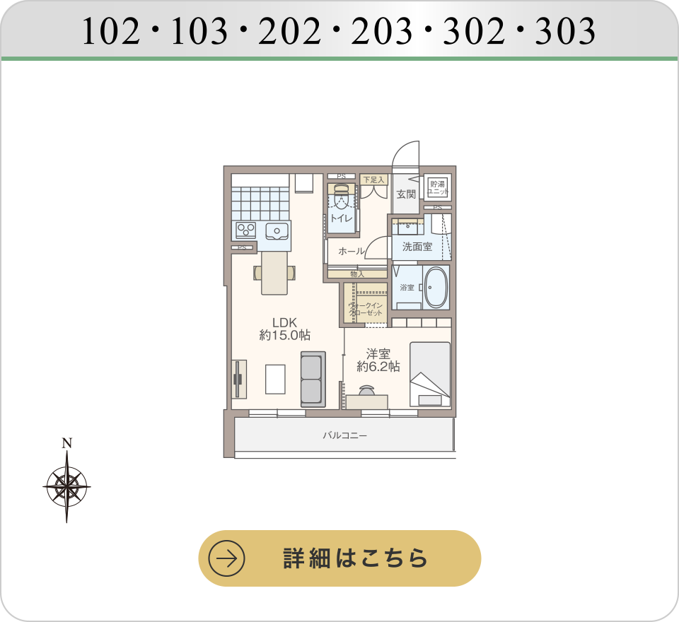 1LDKタイプ 102・103・202・203・302・303